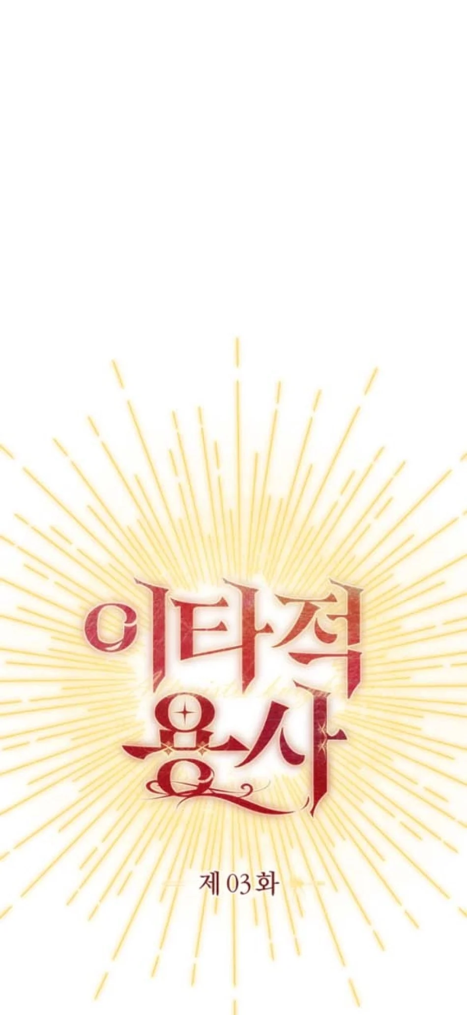 [18+] Dũng Sĩ Vị Tha Chương 3.1 - trang 1